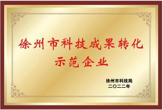 科技成果轉化示范企業(yè)